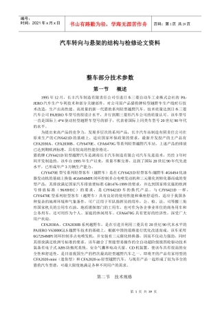 长丰猎豹汽车转向与悬架的结构与检修论文资料