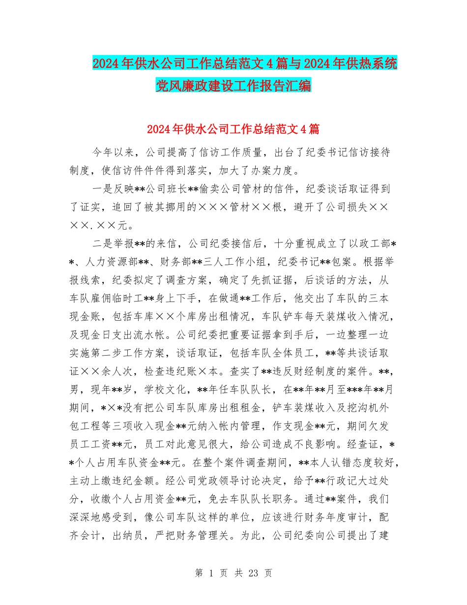 2024年供水公司工作总结范文4篇与2024年供热系统党风廉政建设工作报告汇编_第1页