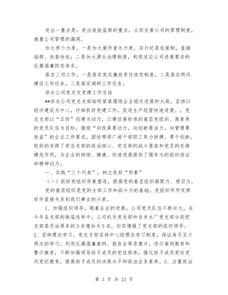2024年供水公司工作总结范文4篇与2024年供热系统党风廉政建设工作报告汇编_第3页