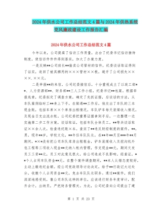 2024年供水公司工作总结范文4篇与2024年供热系统党风廉政建设工作报告汇编