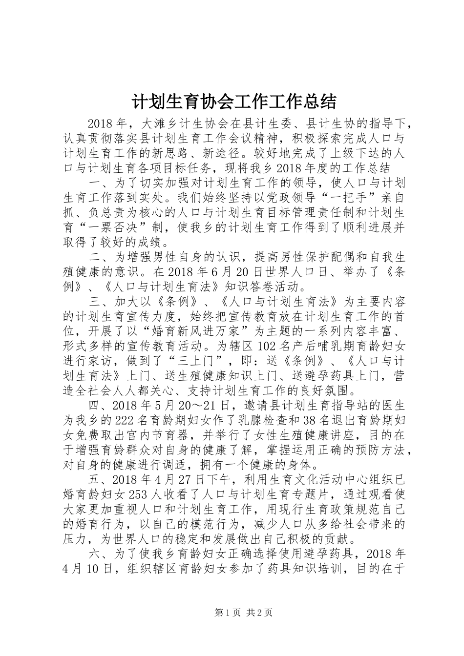 计划生育协会工作工作总结_第1页