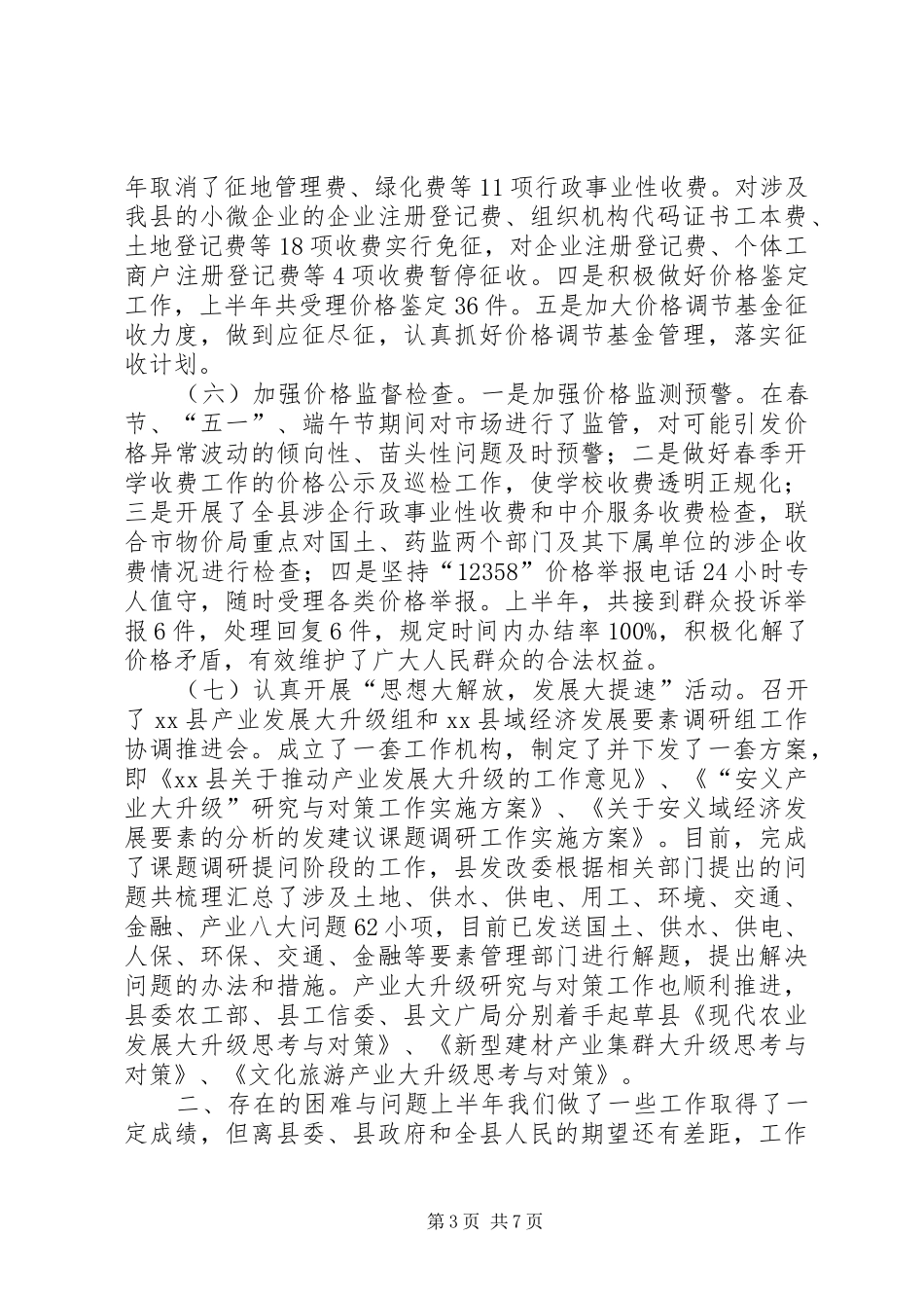 发改委上半年工作总结及下半年工作计划_第3页