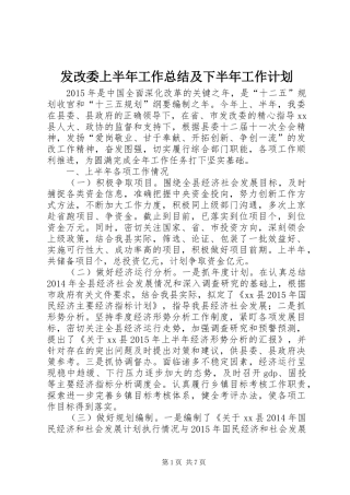 发改委上半年工作总结及下半年工作计划