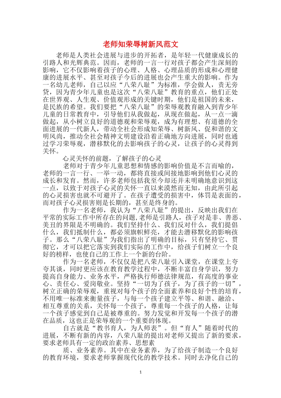 教师知荣辱树新风范文_第1页