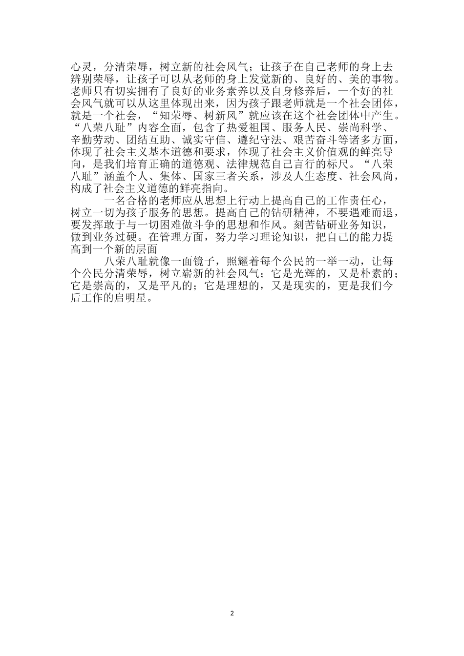 教师知荣辱树新风范文_第2页