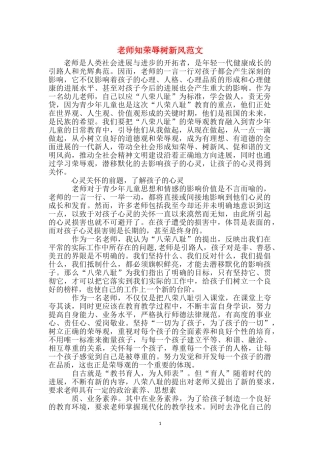 教师知荣辱树新风范文