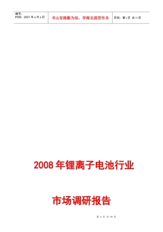 锂离子电池行业市场调查研究分析报告