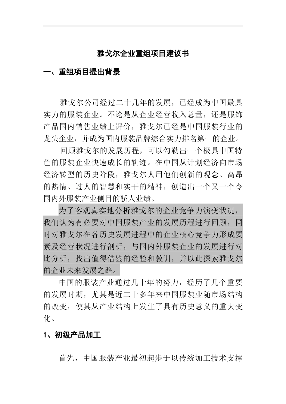 雅戈尔集团企业重组项目建议书_第1页