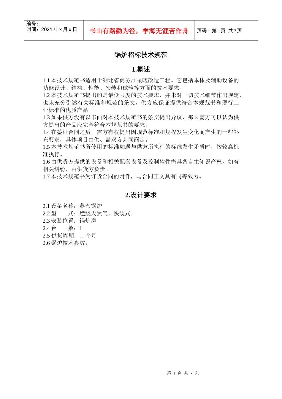 锅炉招标技术规范_第1页