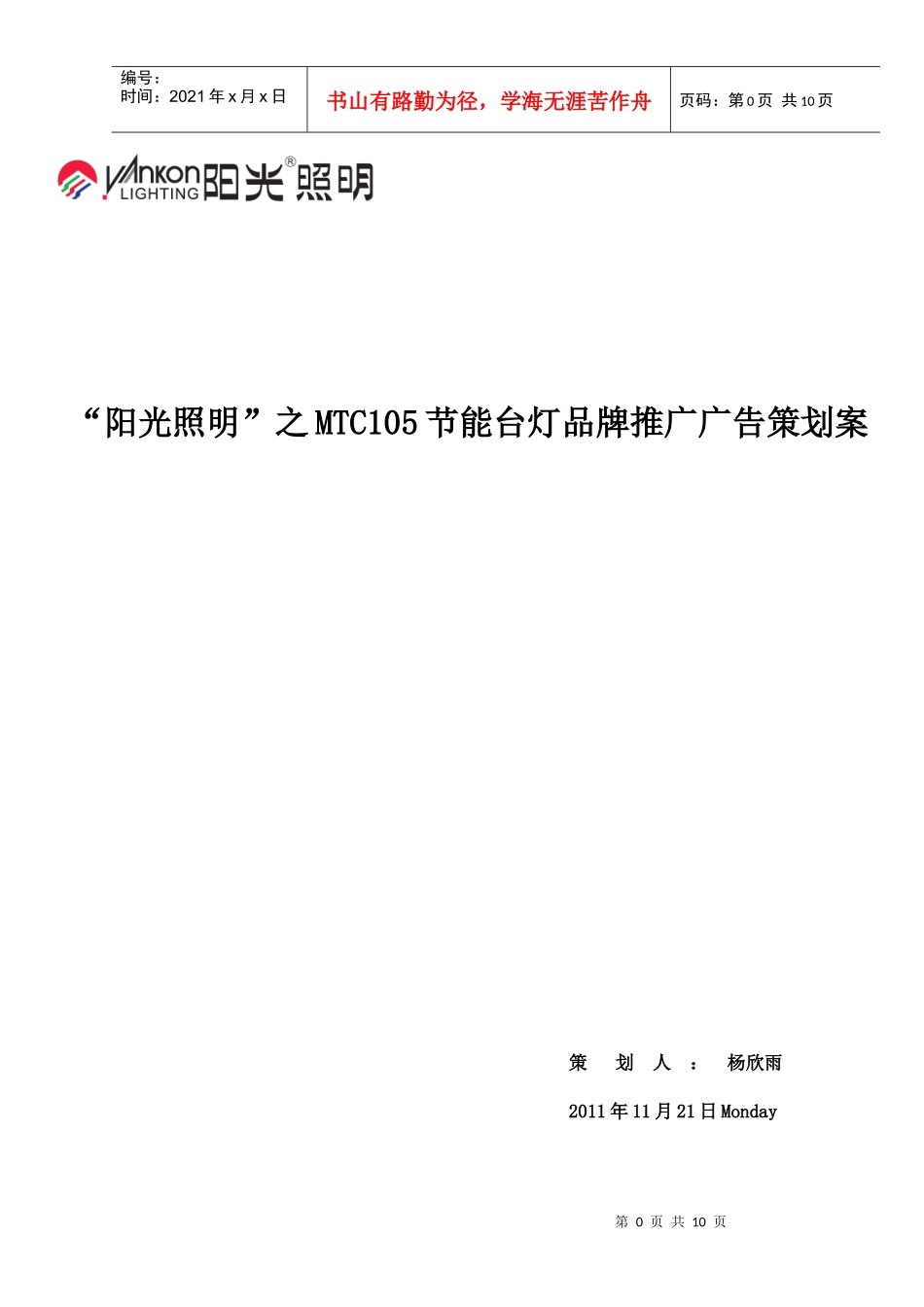 阳光照明广告策划案_第1页