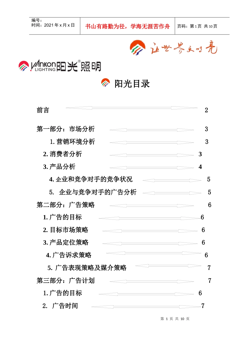 阳光照明广告策划案_第2页