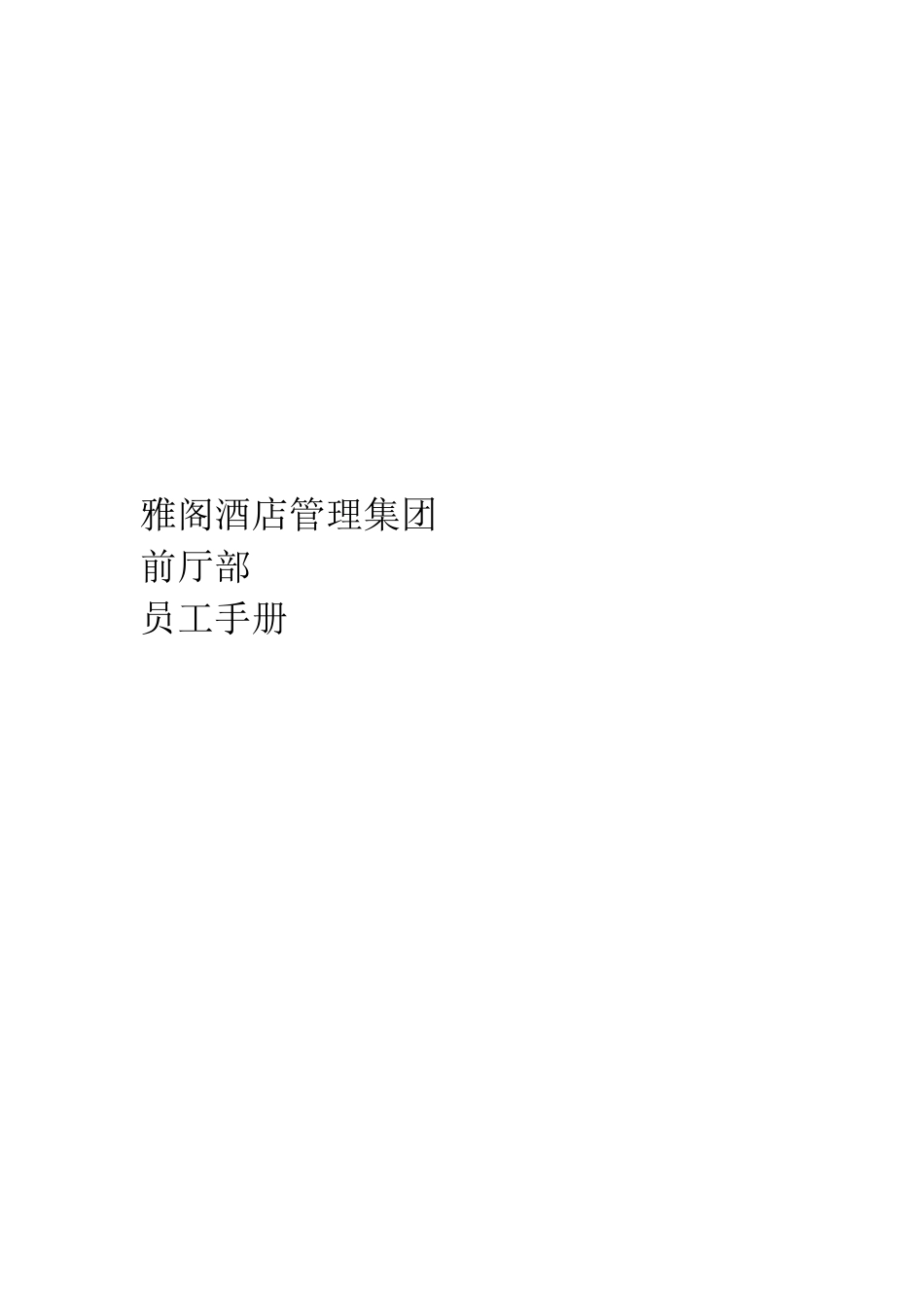 雅阁酒店管理集团前厅部员工手册-baiyuelou_第1页