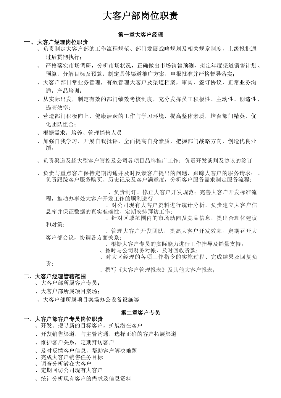 大客户部各岗位职责及服务规范_第1页
