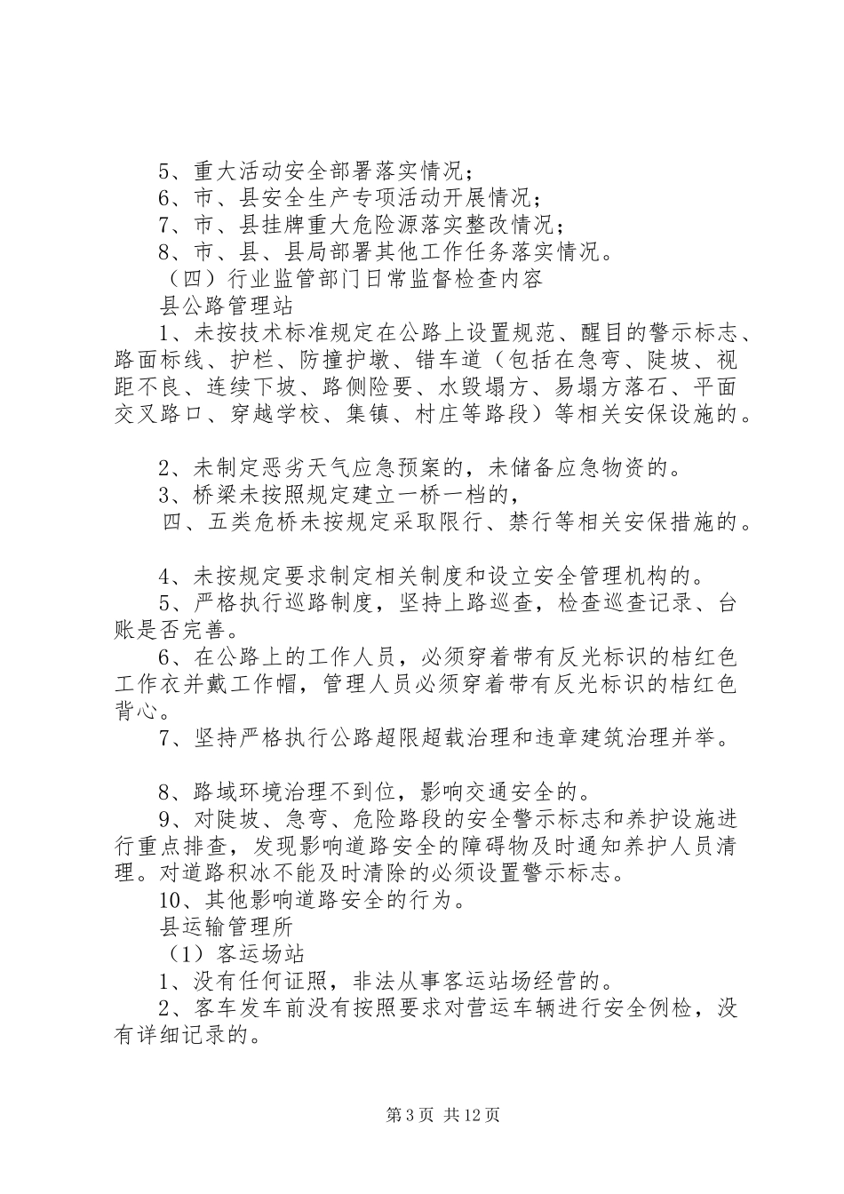 交通局安全生产监督检查工作计划_第3页