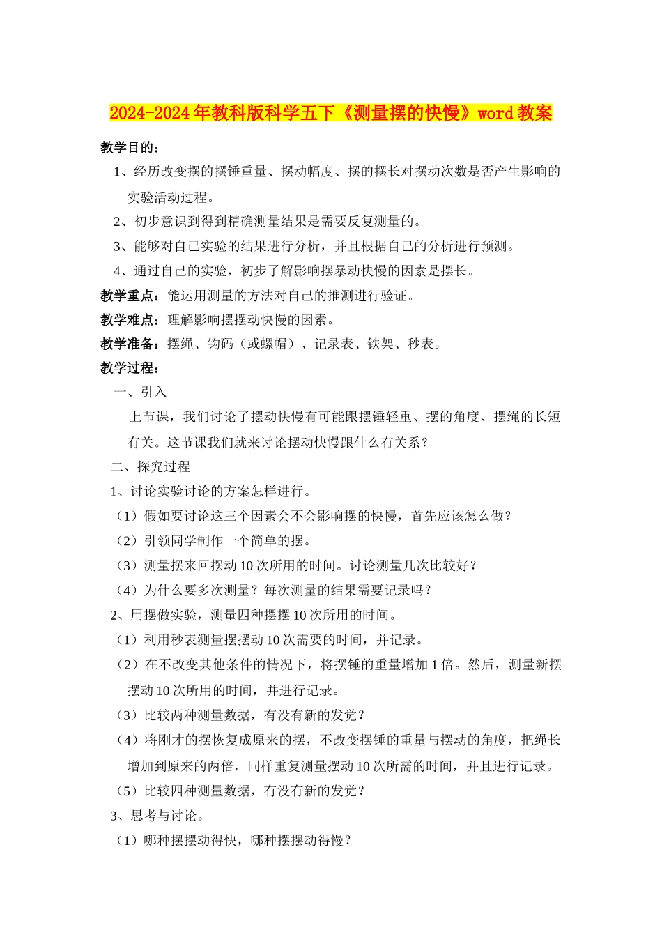 2024-2024年教科版科学五下《测量摆的快慢》word教案_第1页