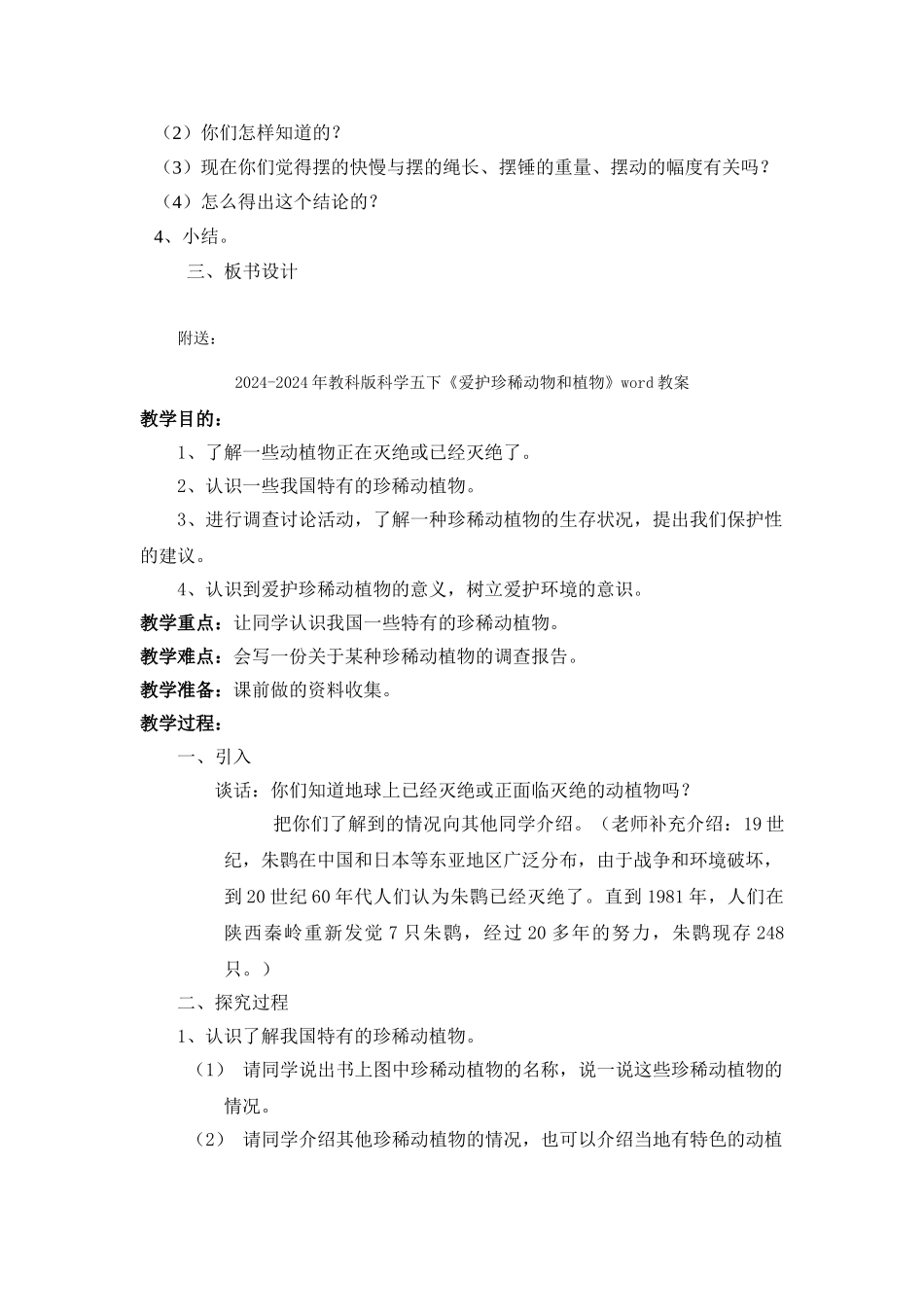 2024-2024年教科版科学五下《测量摆的快慢》word教案_第2页