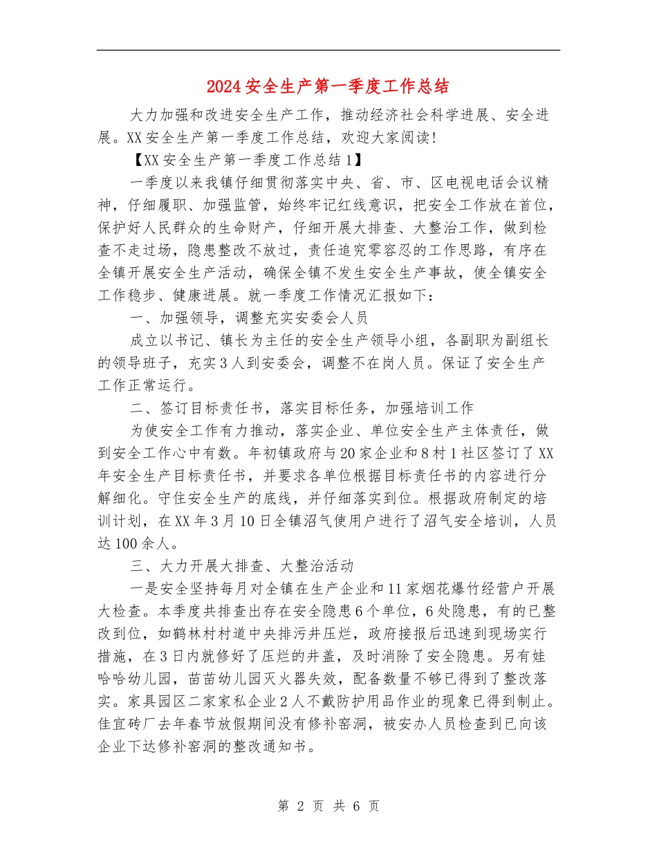 2024安全生产第一季度工作总结_第2页
