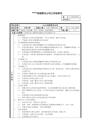某中型制造业行政主管岗位说明书