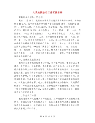 人民法院执行工作汇报材料