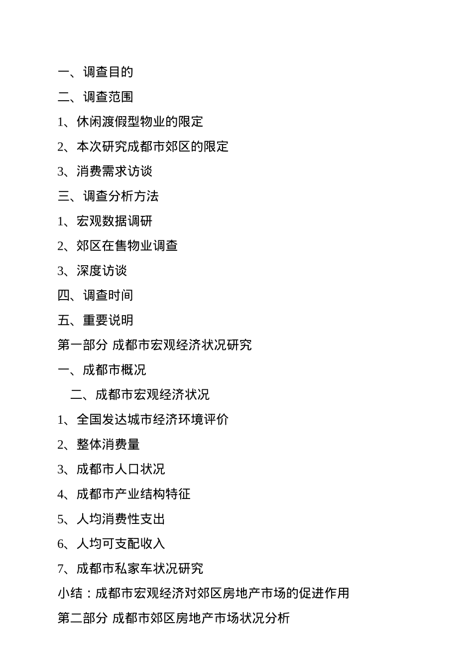 闲度假型物业发展战略研究_第3页