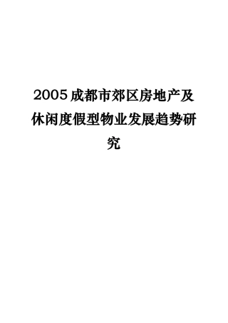 闲度假型物业发展战略研究