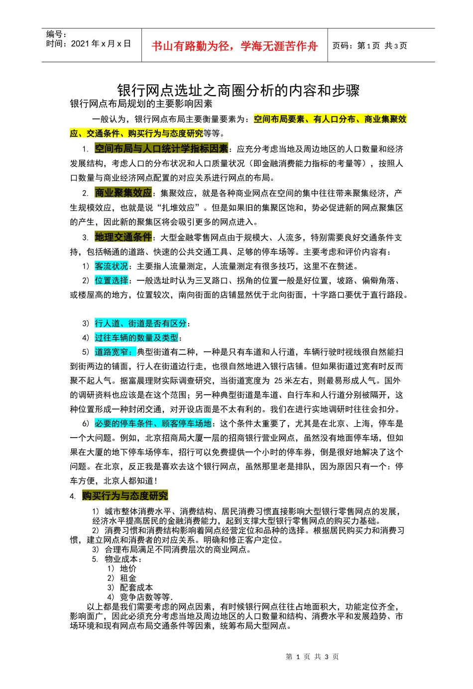 银行网点管理分析内容及步骤_第1页