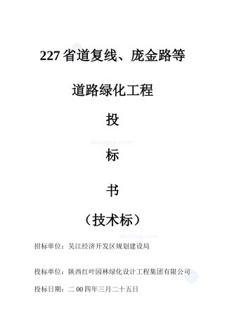 陕西某道路绿化施工组织设计（技术标）