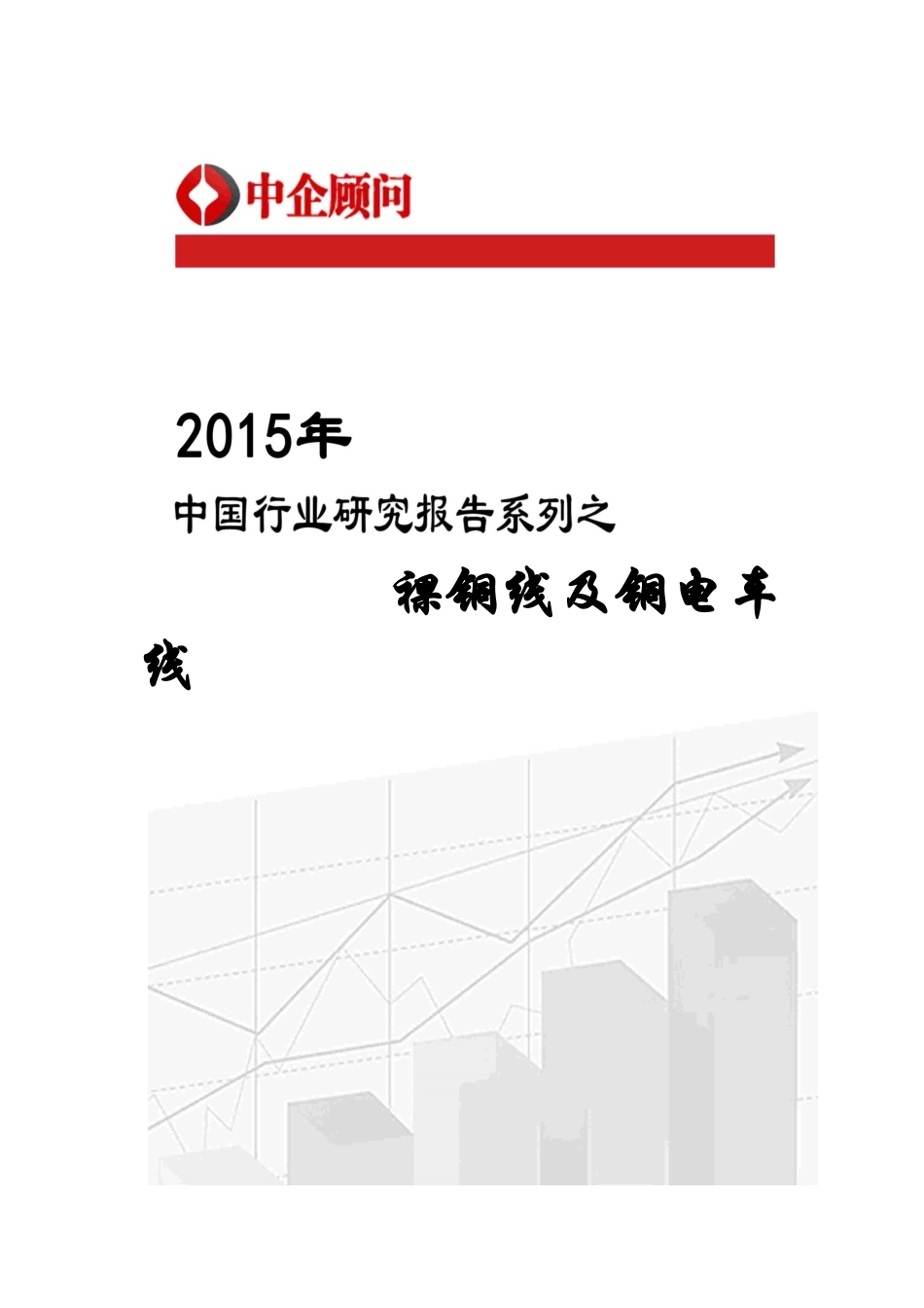 铜电车线市场监测及发展策略咨询报告_第1页