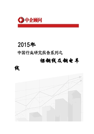 铜电车线市场监测及发展策略咨询报告