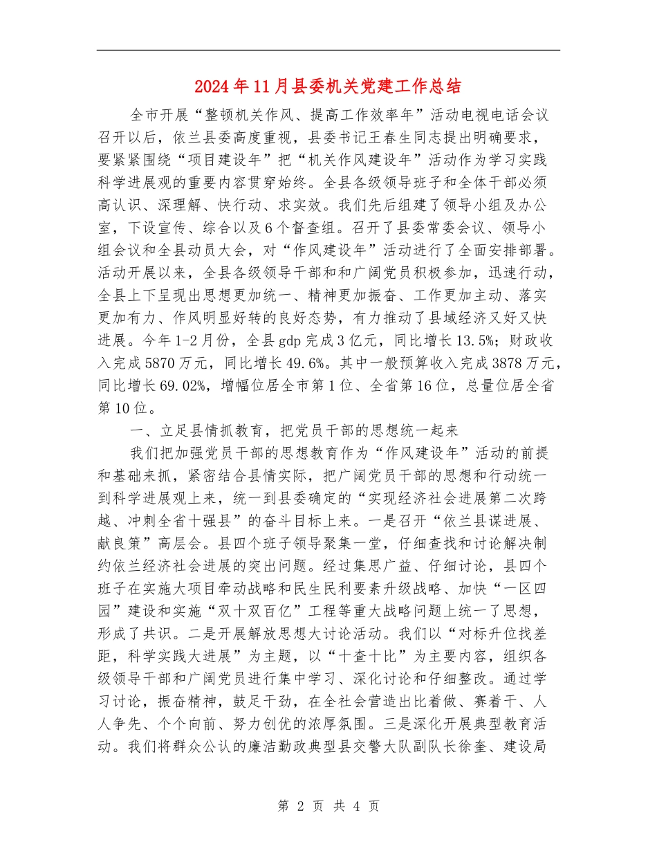 2024年11月县委机关党建工作总结_第2页