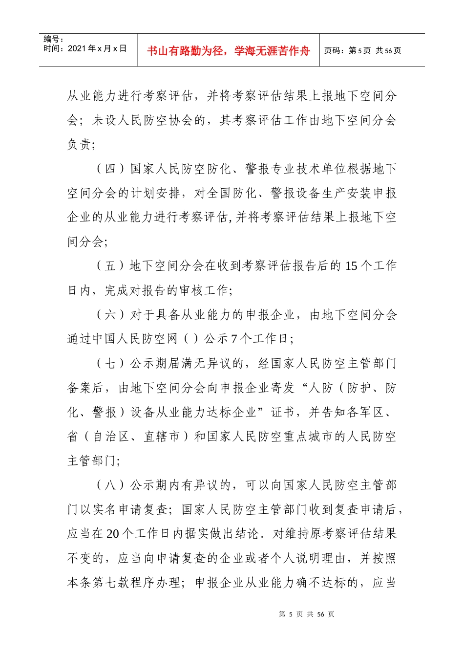 防空专用设备生产安装管理暂行办法(DOC 54页)_第3页