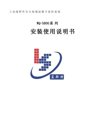 工业级野外全天侯微波电视监控系统