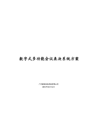 数字会议表决系统方案