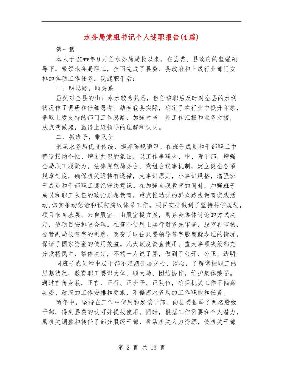 水务局党组书记个人述职报告_第2页