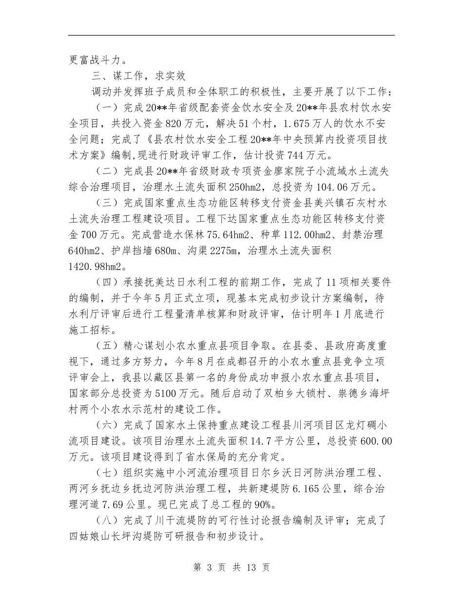 水务局党组书记个人述职报告_第3页