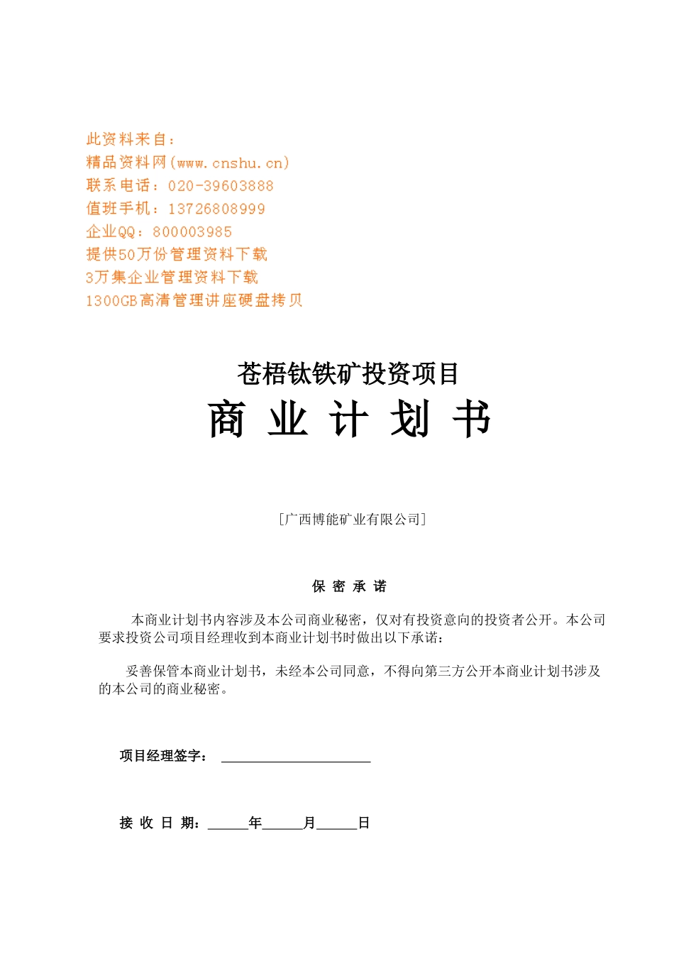 铁矿投资项目商业计划书_第1页