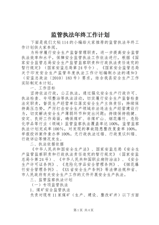 监管执法年终工作计划