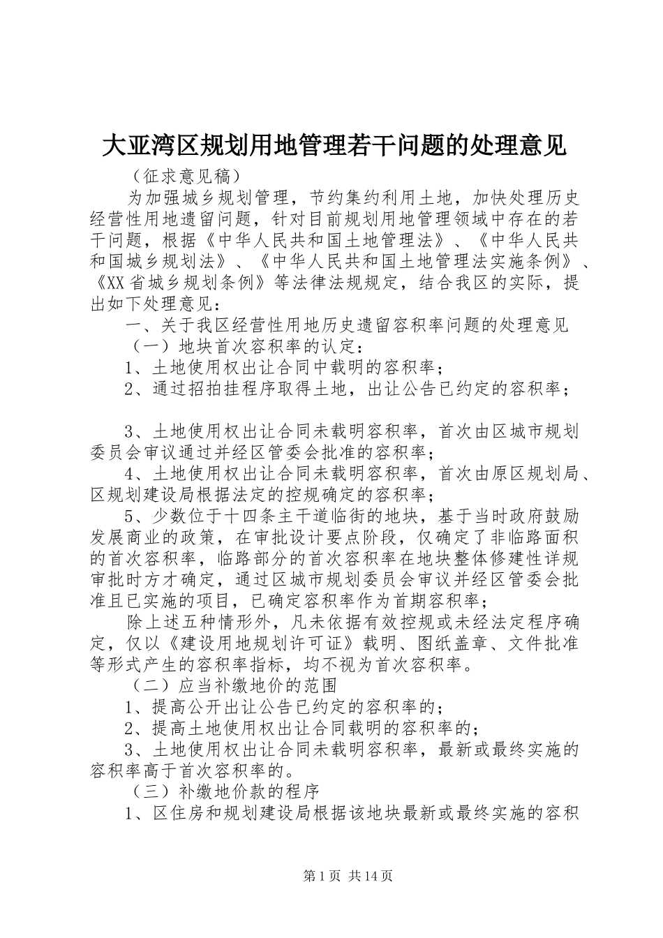 大亚湾区规划用地管理若干问题的处理意见_第1页