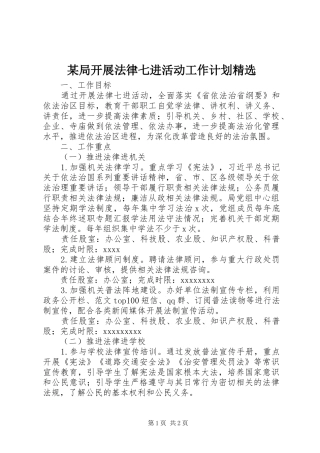 某局开展法律七进活动工作计划精选
