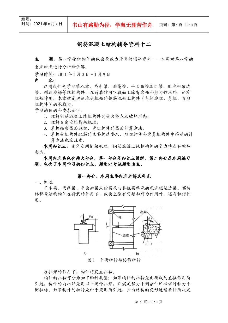 钢筋混凝土结构辅导知识_第1页