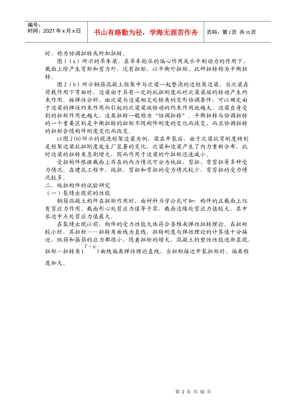 钢筋混凝土结构辅导知识_第2页