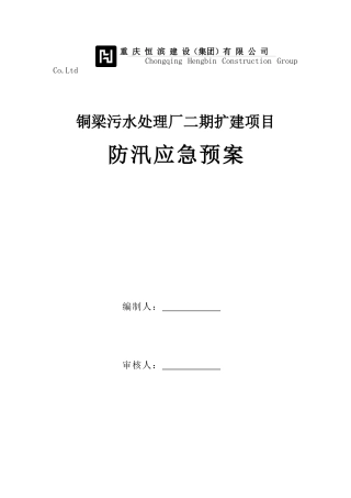 铜梁污水处理厂二期扩建项目防汛应急预案