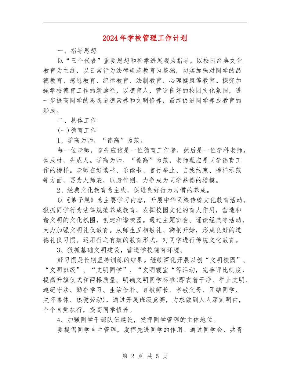 2024年学校管理工作计划_第2页