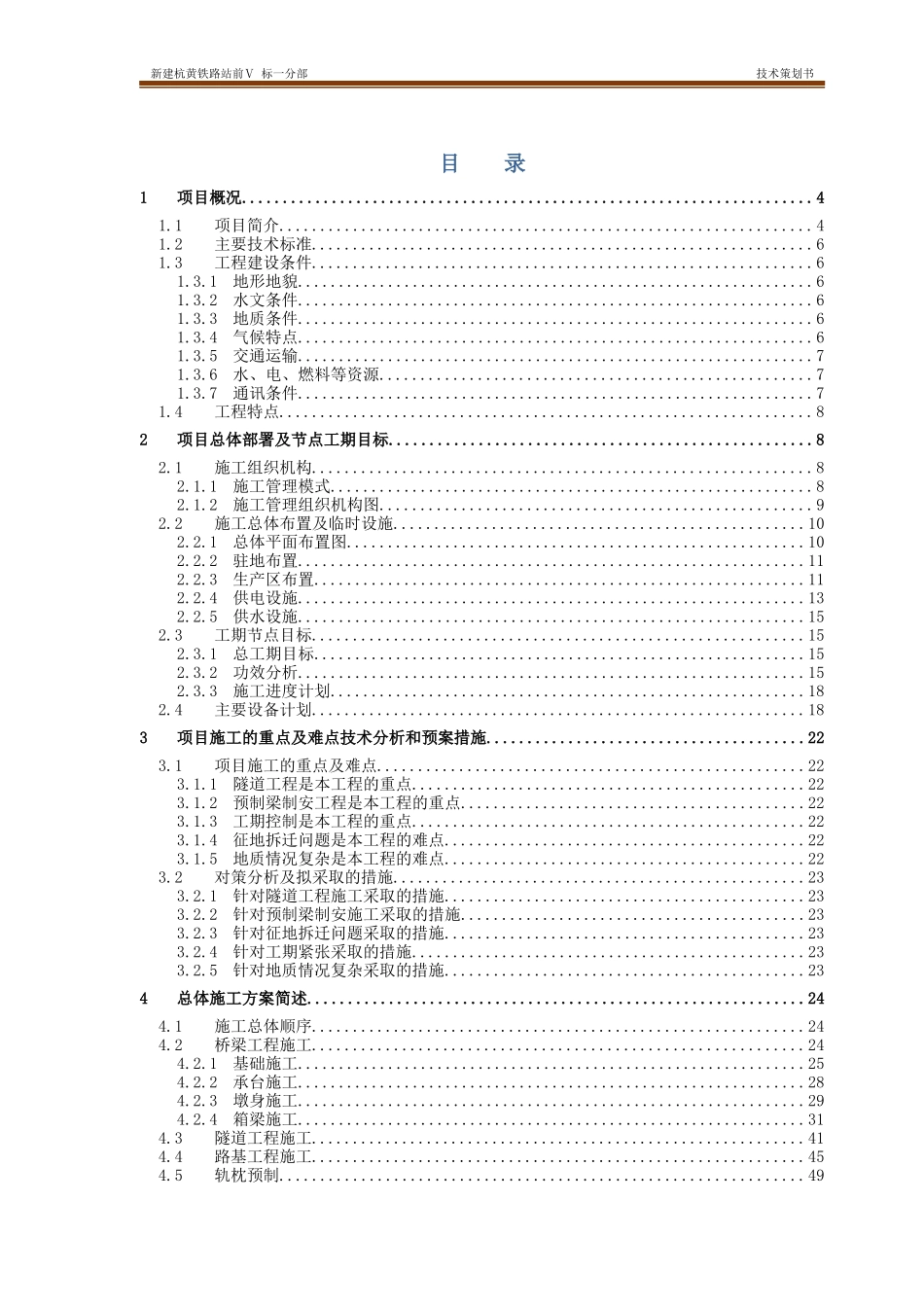 铁路站前分部技术策划书_第2页