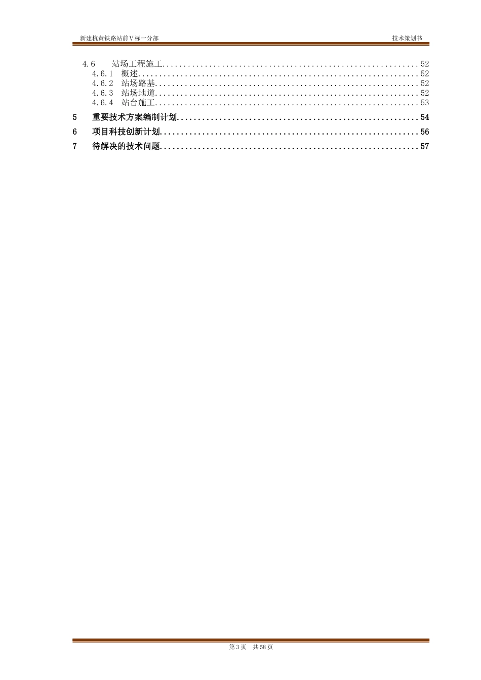 铁路站前分部技术策划书_第3页