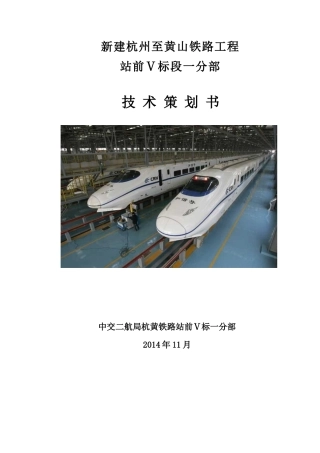 铁路站前分部技术策划书