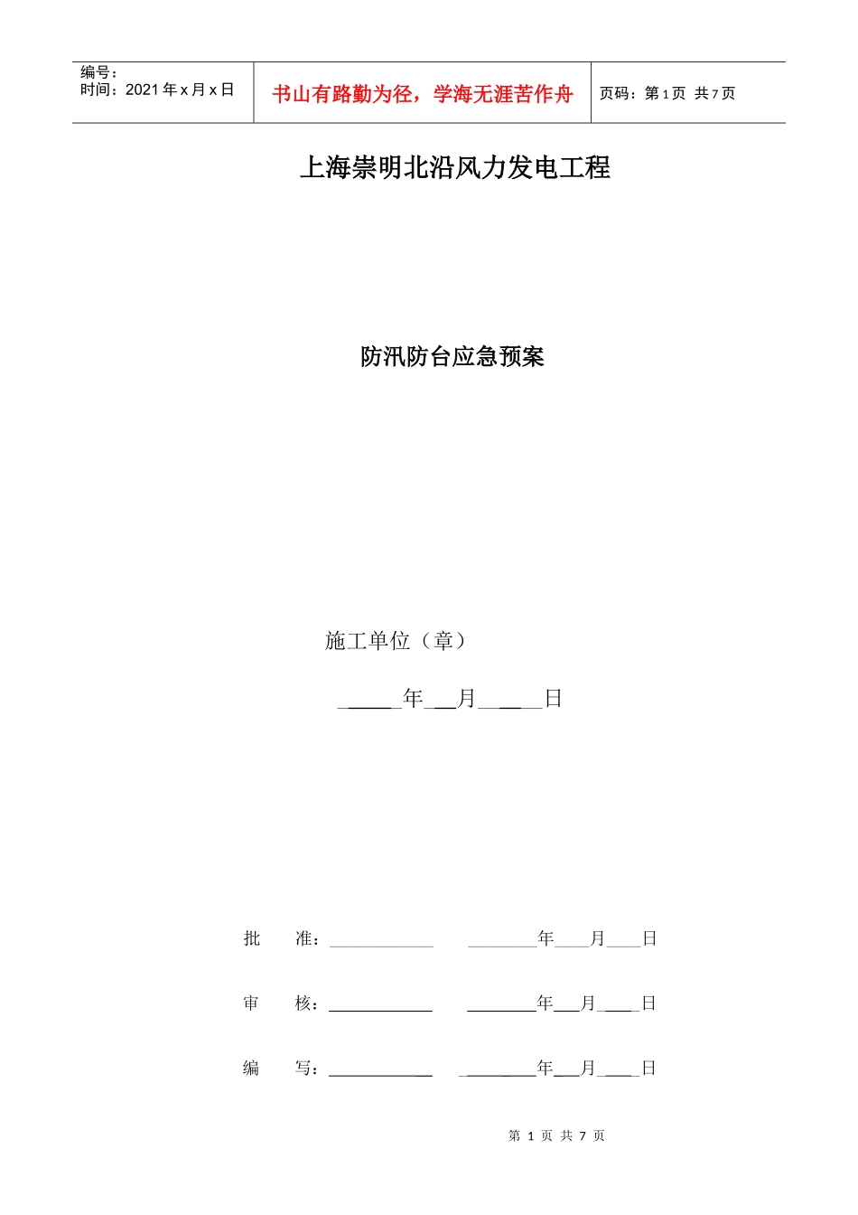防汛防台应急预案_第1页