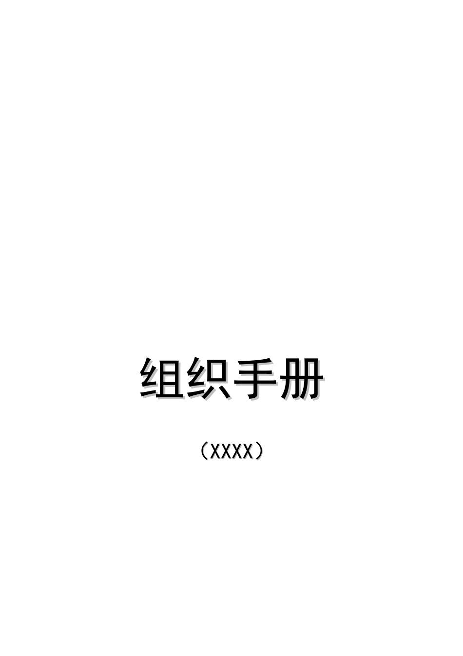 集团公司组织手册(整理版)_第1页
