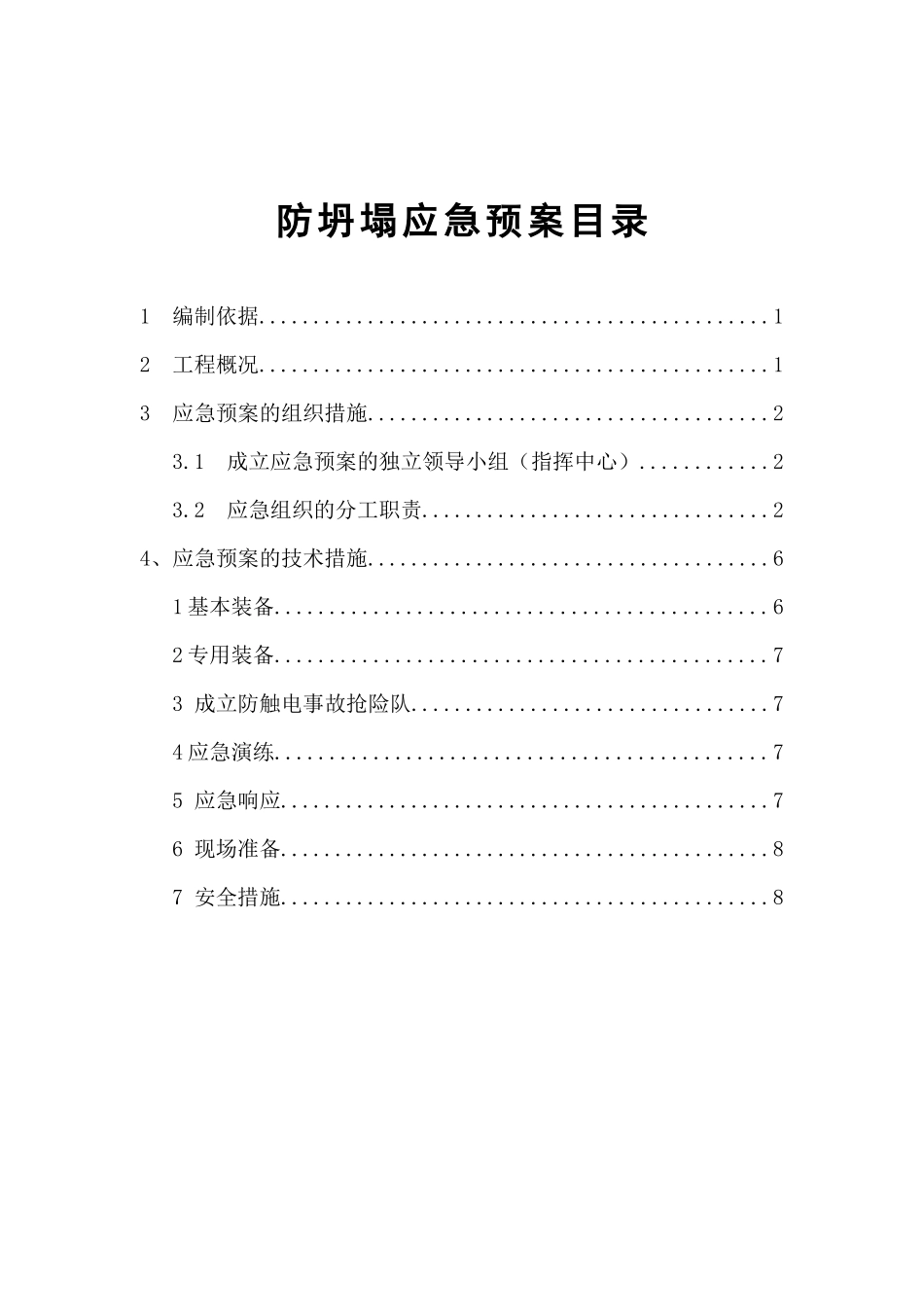 防坍塌应急预案_第1页