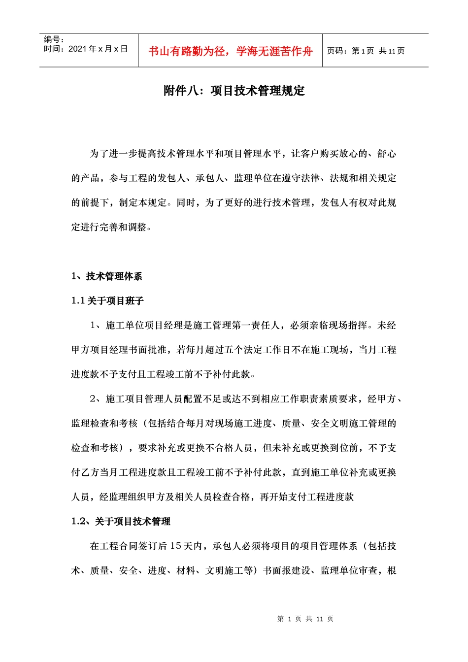 附件八项目技术管理规定_第1页
